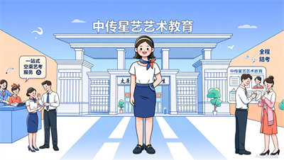 空乘艺考&ldquo;一站式&rdquo;服务：从培训到报考，太原中传星艺全程陪考