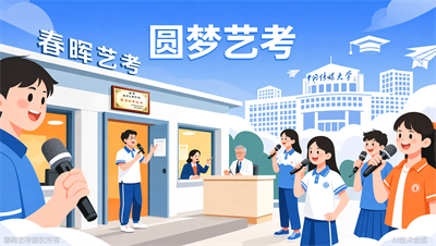 河北播音主持艺考培训哪家好？春晖艺考专业教学冲知名院校
