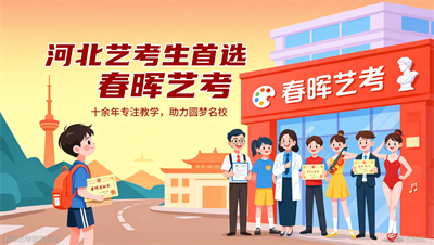 河北艺考培训知名品牌，春晖艺考十余载专注艺考升学
