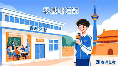河北播音艺考周末班，春晖艺考小班授课零基础可学