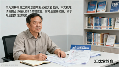 黑龙江高考志愿填报时间快到了，这5个关键信息在填报前必须确认清楚