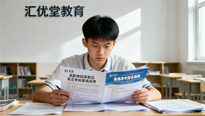 黑龙江高职单招录取后还能否参加普通高考？已被录取的考生这几点要注意