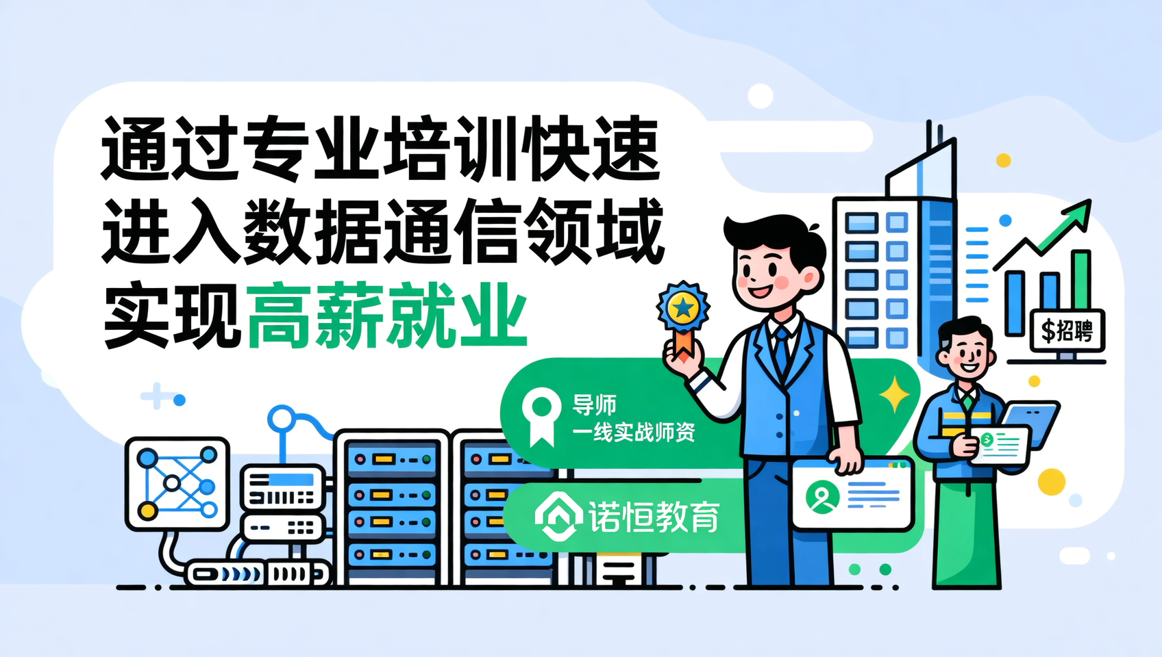 8年+实战师资！诺恒教育帮你高效拿证高薪就业
