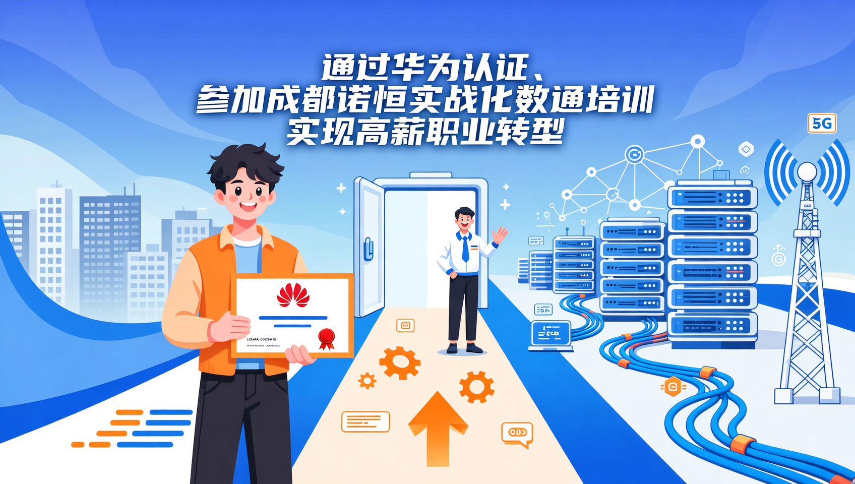 诺恒教育｜成都数通培训，课程对标华为认证体系