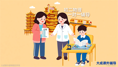 初二物理一对一辅导价格范围？大成教育收费透明吗？