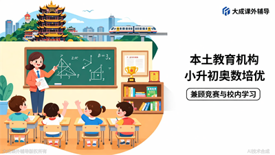 小升初奥数培优班试听报告：大成教育如何平衡竞赛难度与校内提分？