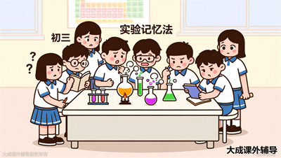 初三化学方程式记不住？大成教育全日制班用实验记忆法破局