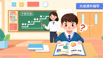 初一英语突然变难？大成教育如何帮孩子平稳过渡小升初？