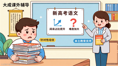 高中语文培优班口碑排行：大成教育如何应对新高考阅读量增加？