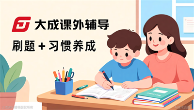 孩子写作业拖拉、效率低？大成教育刷题班 习惯养成双管齐下