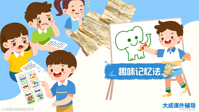 四年级英语单词记不住？大成教育培优课程用趣味记忆法破局