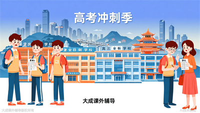 高三全日制学校怎么选？大成教育往届家长经验分享