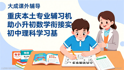 小升初数学补习机构排名靠前的大成教育，真实提分案例曝光