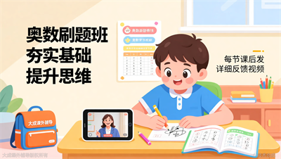 三年级奥数刷题班，大成教育课后发送详细反馈