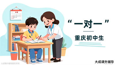 中考全托一对一辅导，如何挑选靠谱的辅导机构？