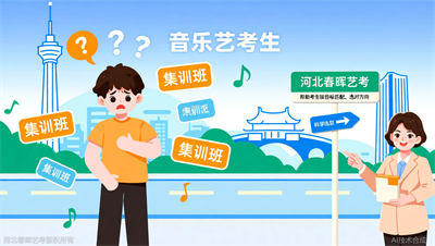 音乐艺考集训班型怎么选？河北春晖艺考按目标院校匹配