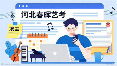 河北春晖艺考：音乐艺考成绩查询入口在哪里？各省汇总
