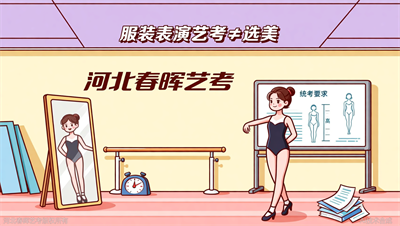 河北春晖艺考提醒：别再把服装表演当成&ldquo;选美&rdquo;，这些条件才是关键