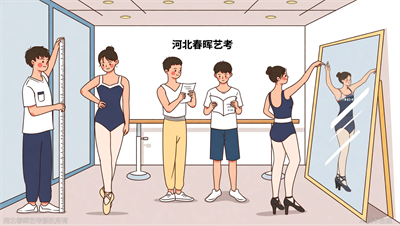河北春晖艺考：身高162以上就能走艺考？服装表演专业真相来了