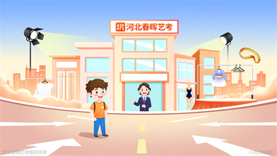 河北春晖艺考：选服装表演培训机构，先看这五个硬指标