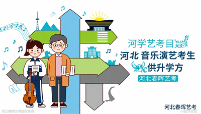 音乐表演专业真那么难就业？河北春晖艺考用数据说话