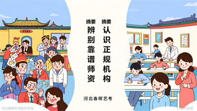家长必看：河北春晖艺考教你辨别靠谱服表机构师资