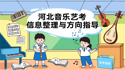 河北春晖艺考整理：音乐艺考考什么？主科+小三门全解读