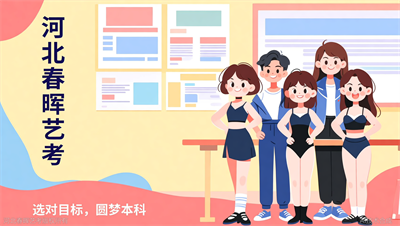 河北春晖艺考：盘点艺考服装表演专业没有身高限制的院校