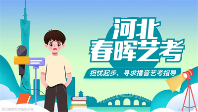 河北春晖艺考：高二才决定走播音，还来得及吗？真实案例告诉你