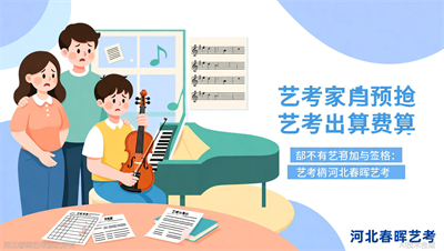 河北春晖艺考：普通家庭音乐艺考费用预算怎么做？