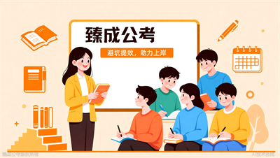 臻成公考上岸学员写给学弟学妹的一封信