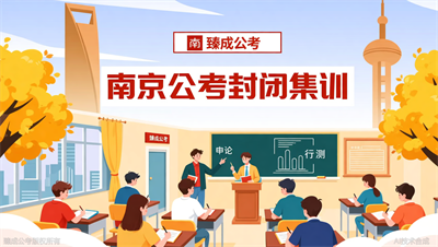 南京公考机构有没有封闭式集训？臻成公考告诉你答案