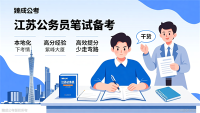 江苏公务员考试笔试高分学员总结的十条经验，臻成公考帮你整理
