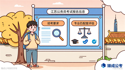 跨专业报考江苏公务员可行吗？臻成公考帮你评估专业匹配度