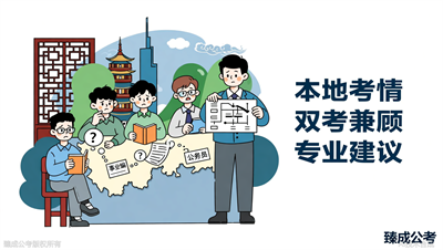 江苏事业编考试和公务员考试能同时准备吗？臻成公考给出备考方案