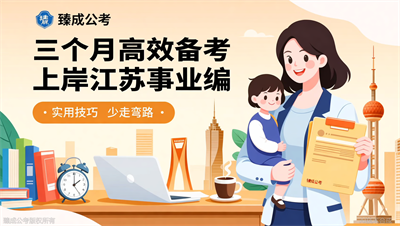 在职宝妈三个月上岸江苏事业编，臻成公考学员的真实故事