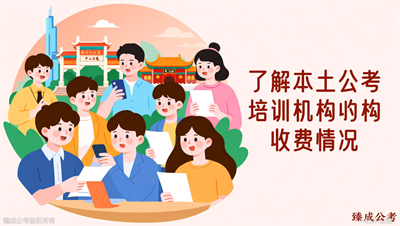 南京公考培训的费用大概多少？臻成公考帮你算清楚