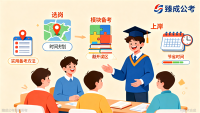 臻成公考往期学员推荐：这套备考方法帮我少走半年弯路