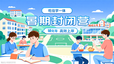 臻成公考暑期封闭营名额告急，备战2027公考刻不容缓