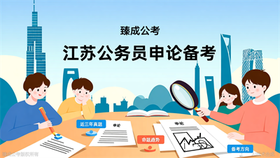 江苏公务员考试申论考什么？臻成公考梳理近三年命题规律