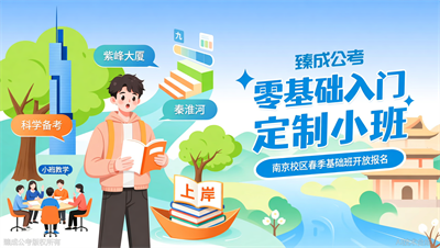 臻成公考南京校区春季基础班开放报名，零基础可入