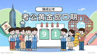 应届生考江苏公务员的黄金窗口期还剩多久？臻成公考带你认清形势