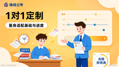 臻成公考1对1定制辅导即将满员，个性化备考不容错过