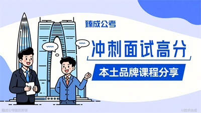 江苏公务员考试面试第一的学员告诉你，臻成公考的面试课好在哪
