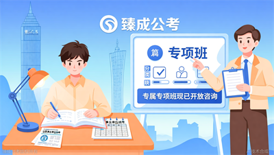 臻成公考江苏事业编考试专项班现已接受咨询