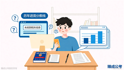 江苏公务员考试历年进面分数线在哪查？臻成公考帮你汇总