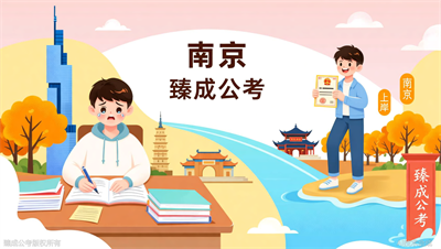 南京考生亲述：臻成公考陪她走过两次公考终于上岸