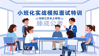 臻成公考面试特训班正在招募，小班化实战模拟教学
