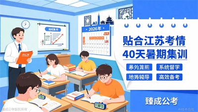 臻成公考推出江苏公务员考试暑期集训营，40天高效备考