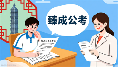江苏公务员考试的年龄限制是怎么规定的？臻成公考详细解读